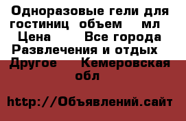 Одноразовые гели для гостиниц, объем 10 мл › Цена ­ 1 - Все города Развлечения и отдых » Другое   . Кемеровская обл.